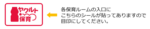 各保育ルームの入口にこちらのシールが貼ってありますので目印にしてください。