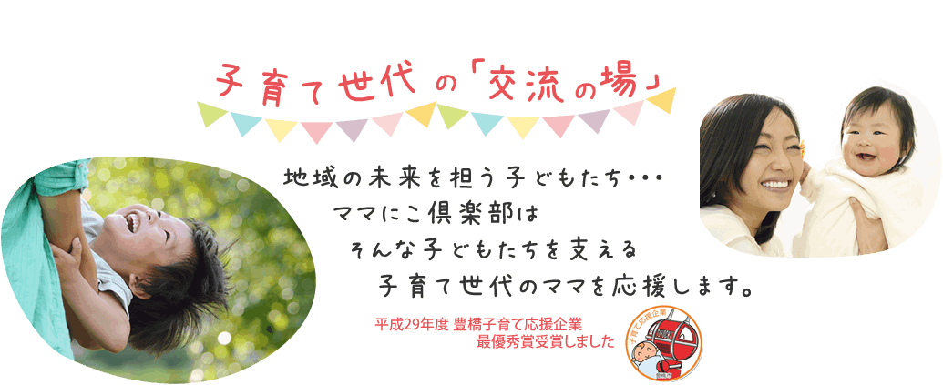 地域の未来を担う子どもたち・・・そんな子どもたちを支える子育て世代のママ。ママにこ倶楽部は様々なサービスを通して、子育て世代のママが元気に健康につながりあえる場所をリアルとヴァーチャルの両面から提供していきます。