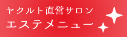 ヤクルト直営サロンエステメニュー