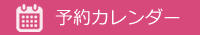 予約カレンダー