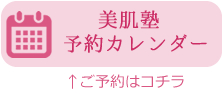 美肌塾予約カレンダー　ご予約はコチラ