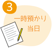 ３．一時預かり当日