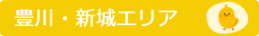 豊川・新城エリア