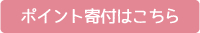 ポイント寄付はこちら