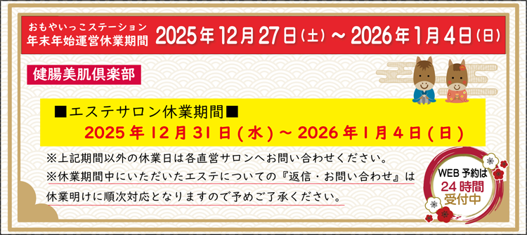 エステサロン年末年始休業期間