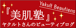 ヤクルトさんのビューティーブログ『ヤクルトさんの美肌塾』