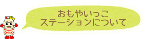 おもやいっこステーションについて