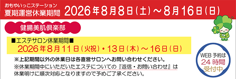 夏季休業のご案内