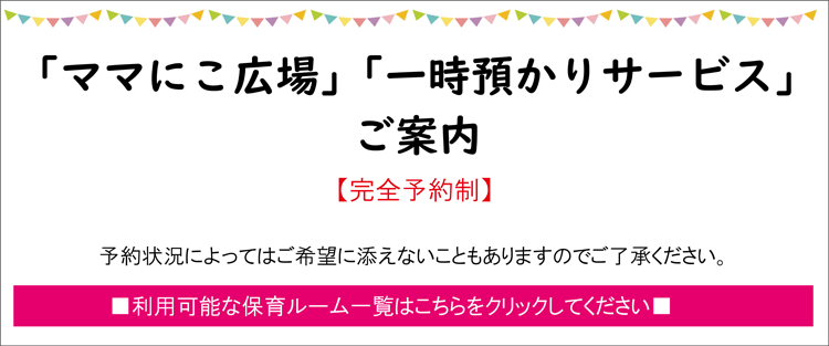 ママにこ広場、一時預かりサービスのご案内