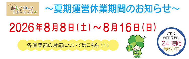 夏期休業のご案内