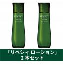 【SALE】　リベシィ　ローション　[ 2本セット ]