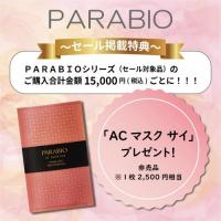 【SALE】パラビオ　AC　ローション