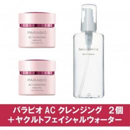 【SALE】　パラビオ AC クレンジング[2個]+ヤクルト フェイシャル ウォーター