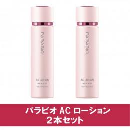 【SALE】　パラビオ　ACローション　[2本セット]