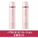 【SALE】　パラビオ　ACローション　[2本セット]