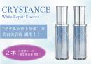 【SALE】クリスタンス　ホワイトリペアエッセンス (2本)