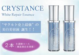 【SALE】クリスタンス　ホワイトリペアエッセンス (2本)