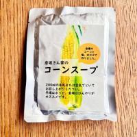 彦坂さん家のコーンスープ(黄色)　※
