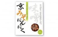 京みそにんにく　※