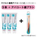 【SALE】　ヤクルト薬用アパコートS.E.<ナノテクノロジー>　3本セット(歯ブラシ1本付)