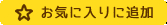 お気に入りに追加