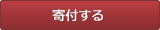寄付する