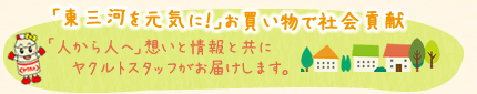 「東三河を元気に！」お買い物で社会貢献　「人から人へ」想いと情報と共にヤクルトスタッフがお届けします。