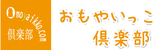 おもやいっこ倶楽部/現在のカゴの中