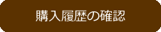 購入履歴の確認