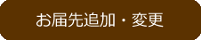 お届先追加・変更