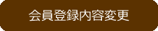 会員登録内容変更