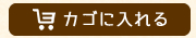 カゴに入れる