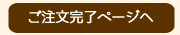 ご注文完了ページへ