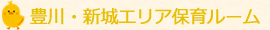 豊川・新城エリア保育ルーム