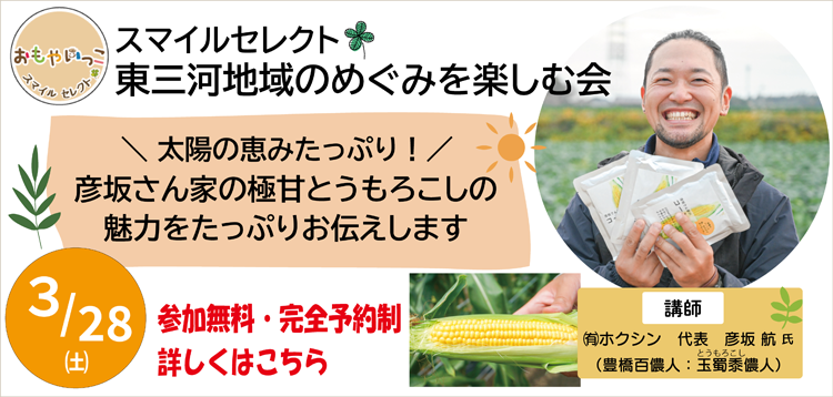 東三河地域のめぐみを楽しむ会