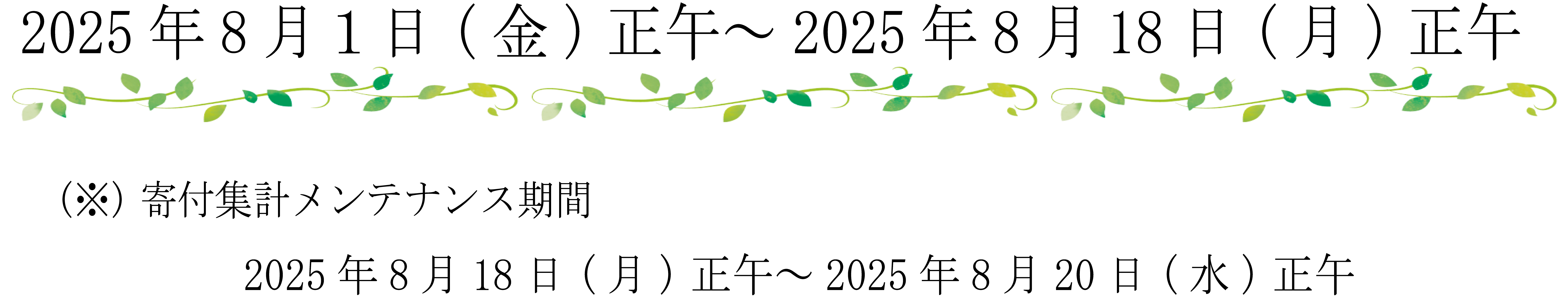 寄付期間 2025/8/1（金）正午～8/18（月）正午 寄付メンテナンス期間
2025/8/18（月）正午～8/20（水）正午