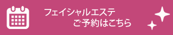 フェイシャルエステご予約はこちら