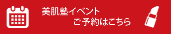 美肌塾イベントご予約はこちら