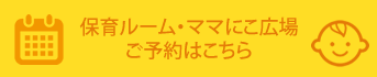 保育ルーム・ママにこ広場ご予約はこちら