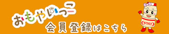 おもやいっこ会員登録はこちら