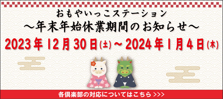 年末年始休業期間2023年12月30日(土)～2024年1月4日(木)