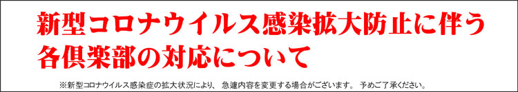 新型コロナウイルス感染拡大防止に伴う各倶楽部の対応について