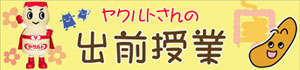 ヤクルトさんの出前授業