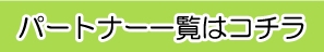 パートナー一覧はこちら