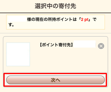 選択中の寄付先