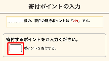 寄付ポイントの入力