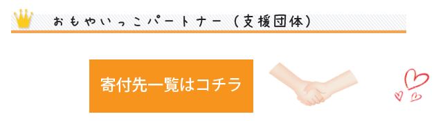 
寄付先一覧はコチラ