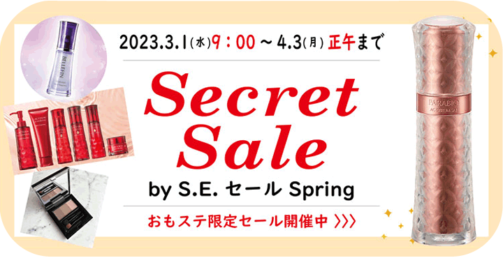 シークレットセール