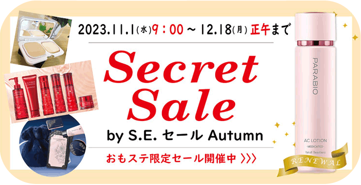 シークレットセール