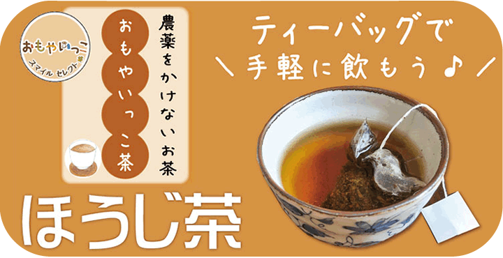 おもやいっこ茶ほうじ茶